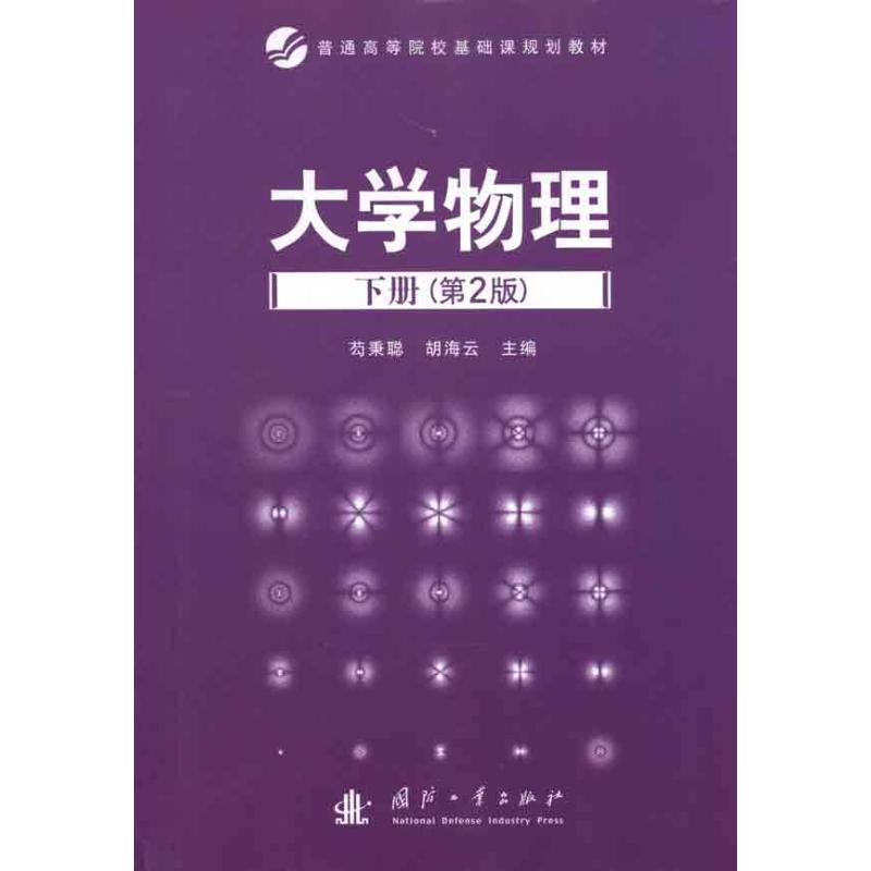 大学物理（下册） 苟秉聪 书籍