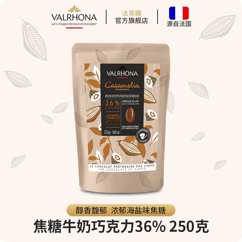 法芙娜（VALRHONA）法国原料进口焦糖巧克力豆币纯可可脂36%250g（效期至2026/6/30）