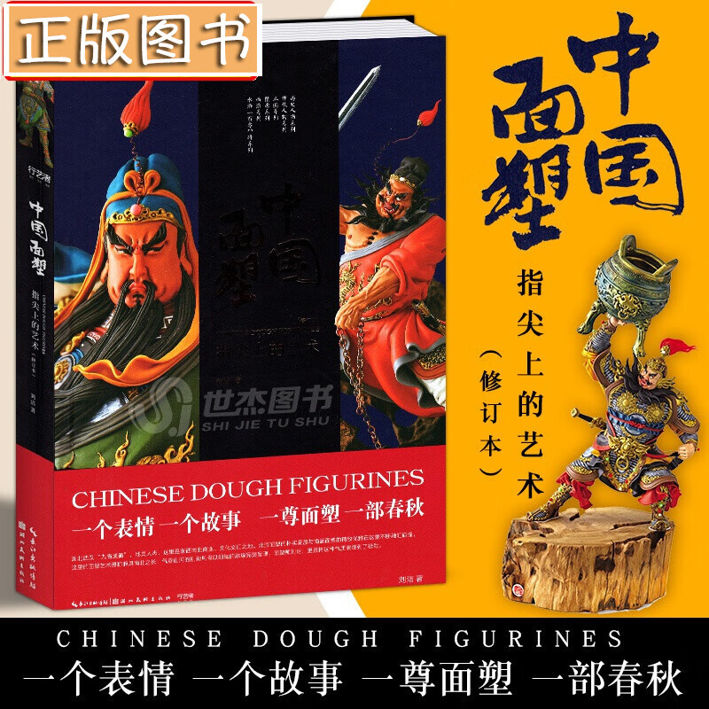 中国面塑——指尖上的艺术（修订本）面塑大师刘洁著 发展历史制作详解 三国西游水浒传历史人物彩泥手工艺品技法教材教程书