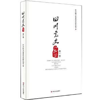 四川党史人物传卷