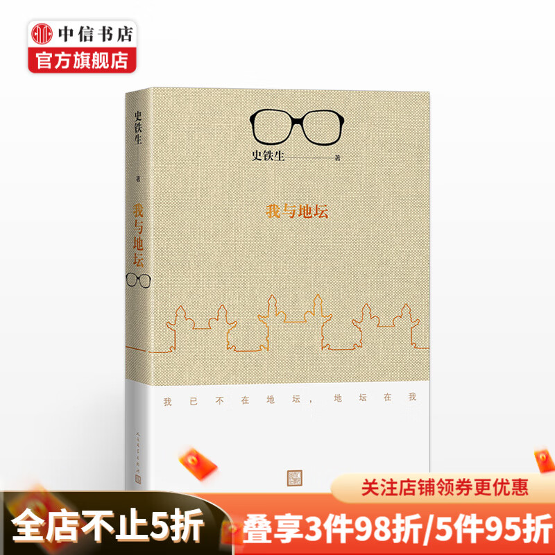 我与地坛2018修订版 史铁生灵魂代表之作 现当代文学随笔  经典 中信书店