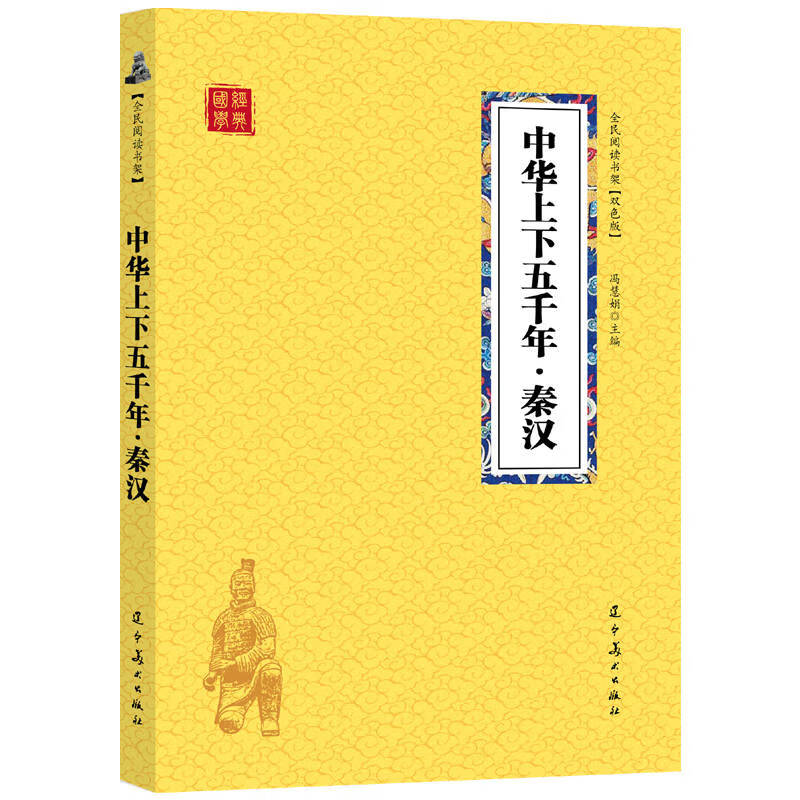 众阅国学馆(双色版)-中华上下五千年 秦汉