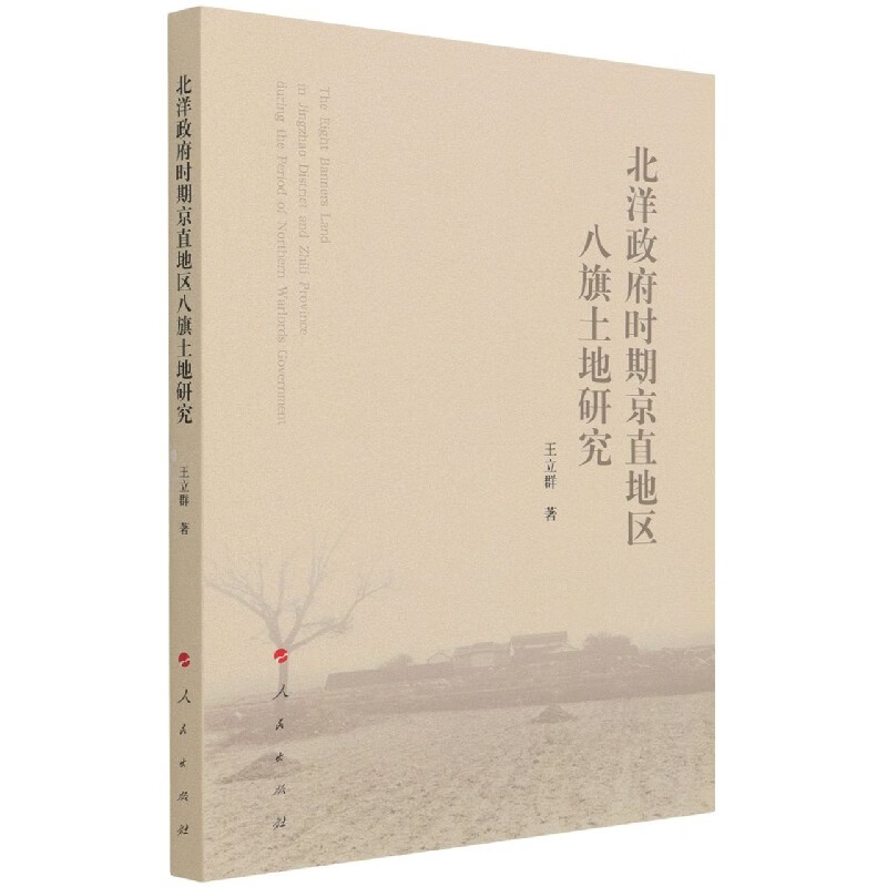 北洋政府时期京直地区八旗土地研究