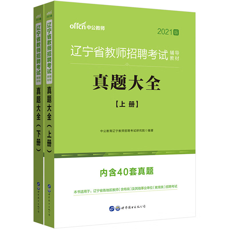 中公教育2021辽宁省教师招聘考试教材：真题大全