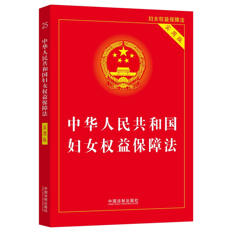2023版·中华人民共和国妇女权益保障法