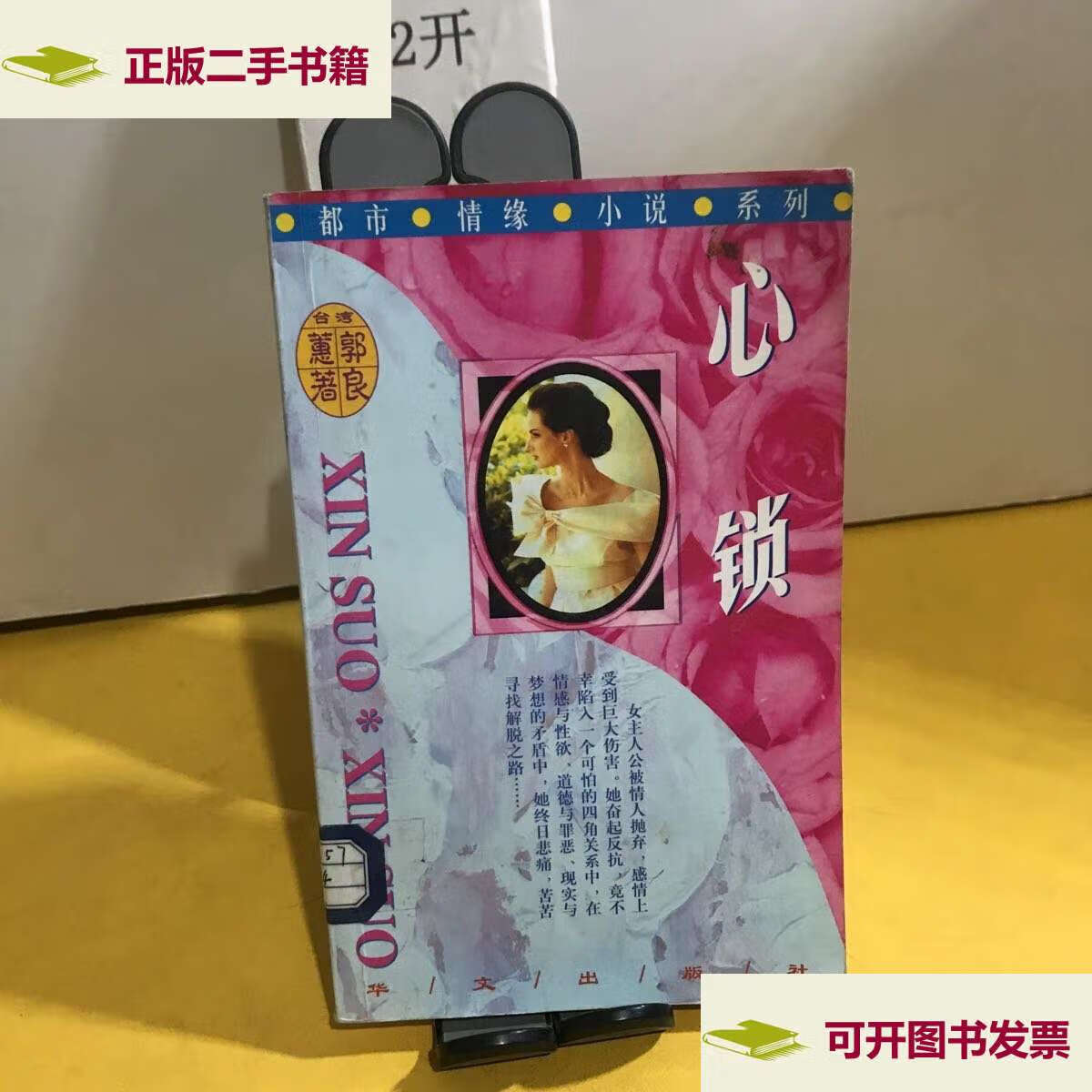 【二手9成新】心锁 /郭良蕙 华文