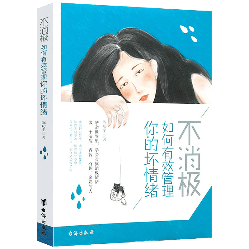 家庭教育心理百科重口味心理学 不消极，如何有效管理你的坏情绪 （定价38）