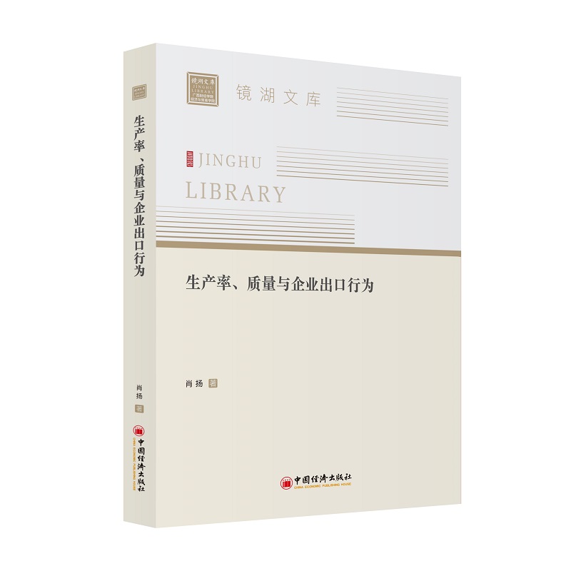 生产率、质量与企业出口行为/镜湖文库
