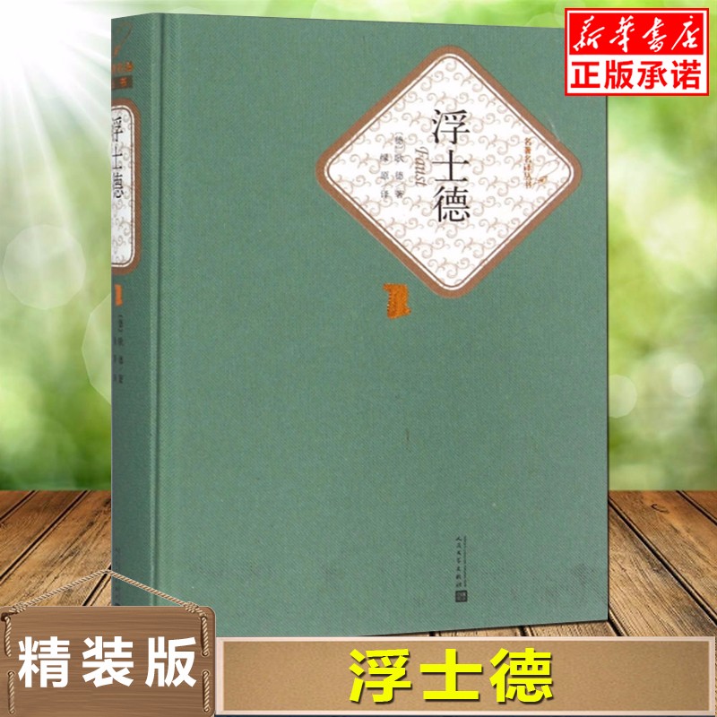 现货正版浮士德 人民文学出版社 世界名著书籍初中生高中生学生全译本原版原著名译无删减 青少版青少年版