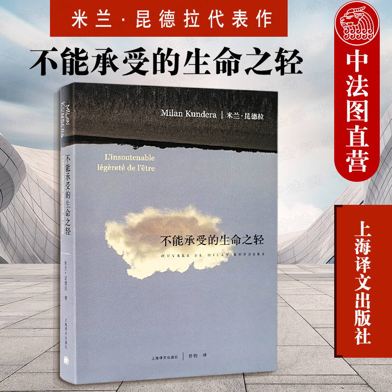 【重庆中法图】正版不能承受的生命之轻 米兰·昆德拉上海译文哲学外国小说命运爱情捷克斯洛伐克