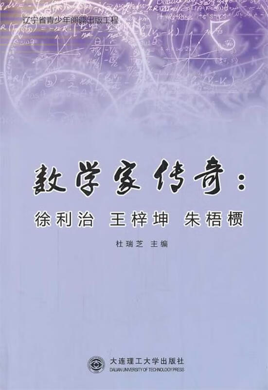数学家传奇:徐利治 王梓坤 朱梧槚 杜瑞芝 大连理工大学出版社