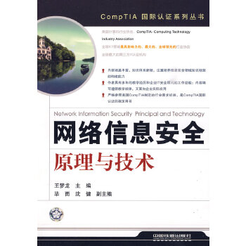 网络信息安全原理与技术【正版图书】