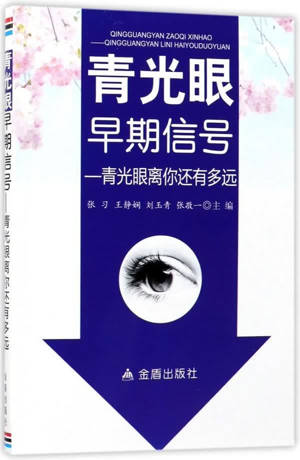 青光眼早期信号 青光眼离你还有多远