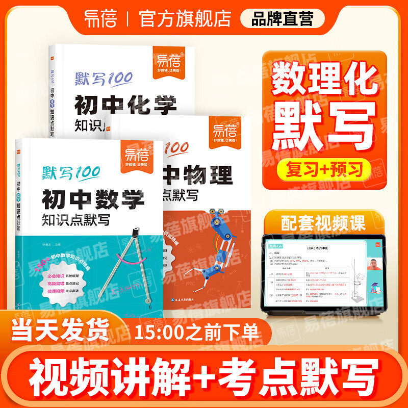 【易蓓】初中数学物理化学知识点默写本基础知识大全人教版数理化理科小四门七八九年级知识清单中考考点速记总结必背知识点记忆背诵复习预习一本全 【数理化】数学+物理+化学