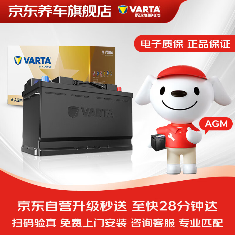 瓦尔塔（VARTA）京东养车汽车蓄电池启停系列AGMH6领克02领克03名爵锐腾林肯MKC