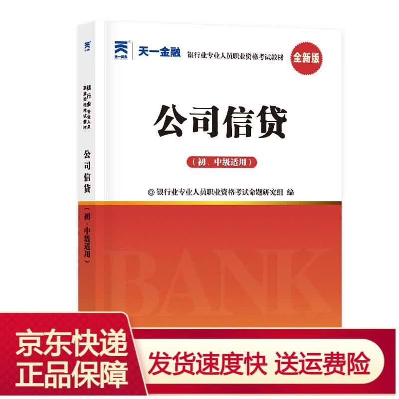 考试类用书 银行从业资格考试教材2023初级：公司信贷（初、中级适用） 2023 银行