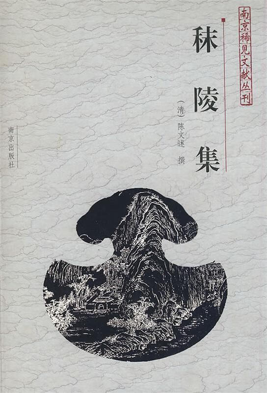 秣陵集—南京稀见文献丛刊【正版好书,下单速发】