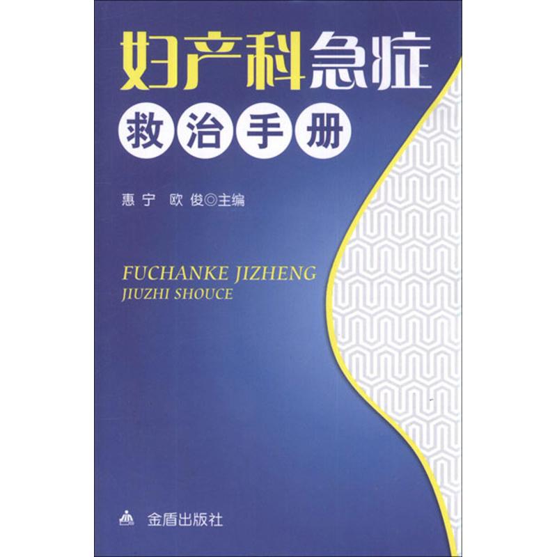妇产科急症救治手册 惠宁,欧俊 编 书籍