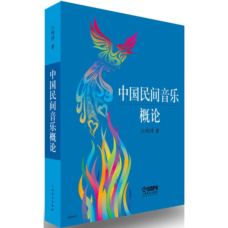 中国民间音乐概论 江明惇 作 书籍