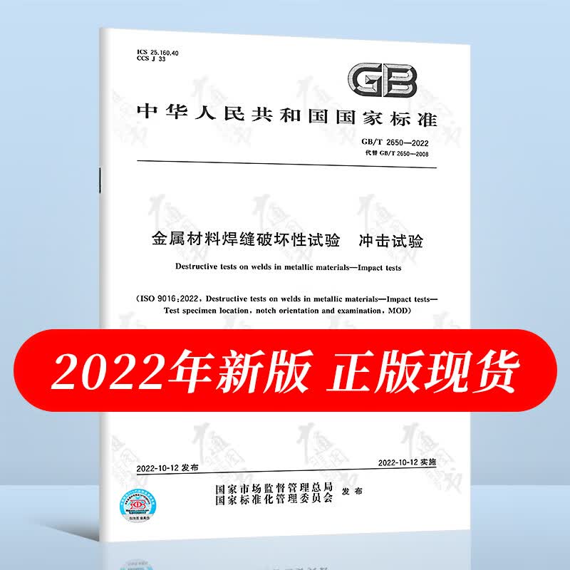 2022年新标准 GB/T 2650-2022 金属材料焊缝破坏性试验 冲击试验 2022年10月14日实施