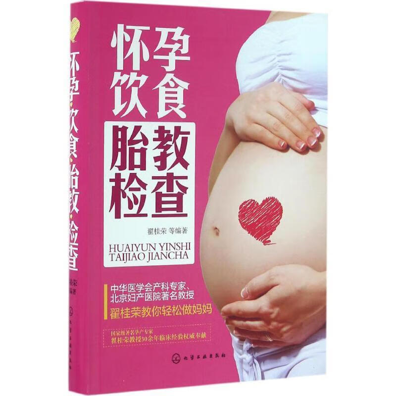 怀孕饮食胎教检查 翟桂荣 化学工业出版社