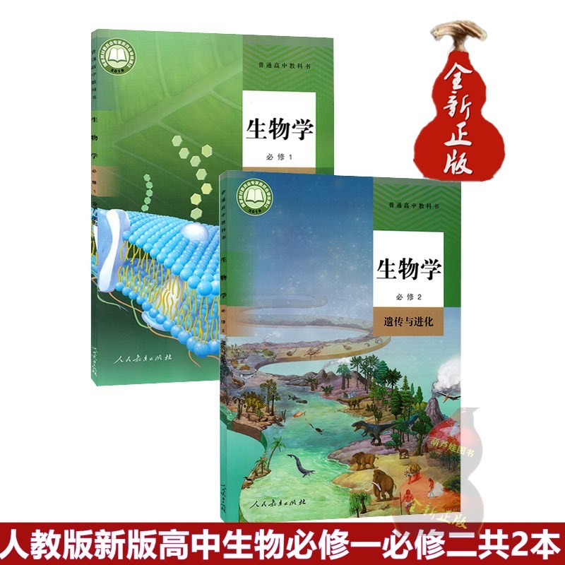人教版新版高一生物学教材必修册第二册课本全套2本高中生物