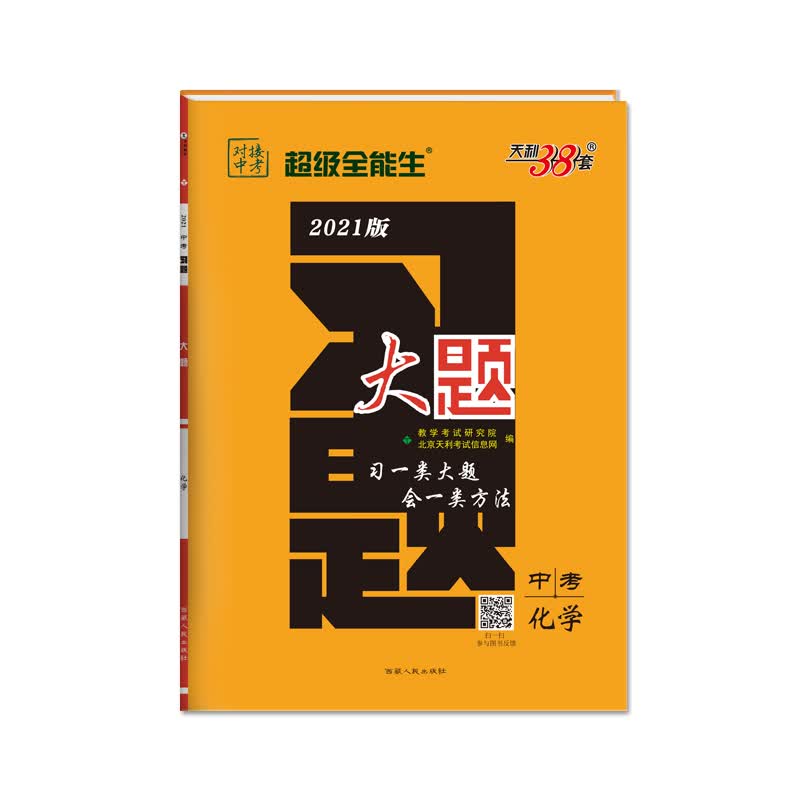 天利38套 超级全能生 化学 2021中考习题大题