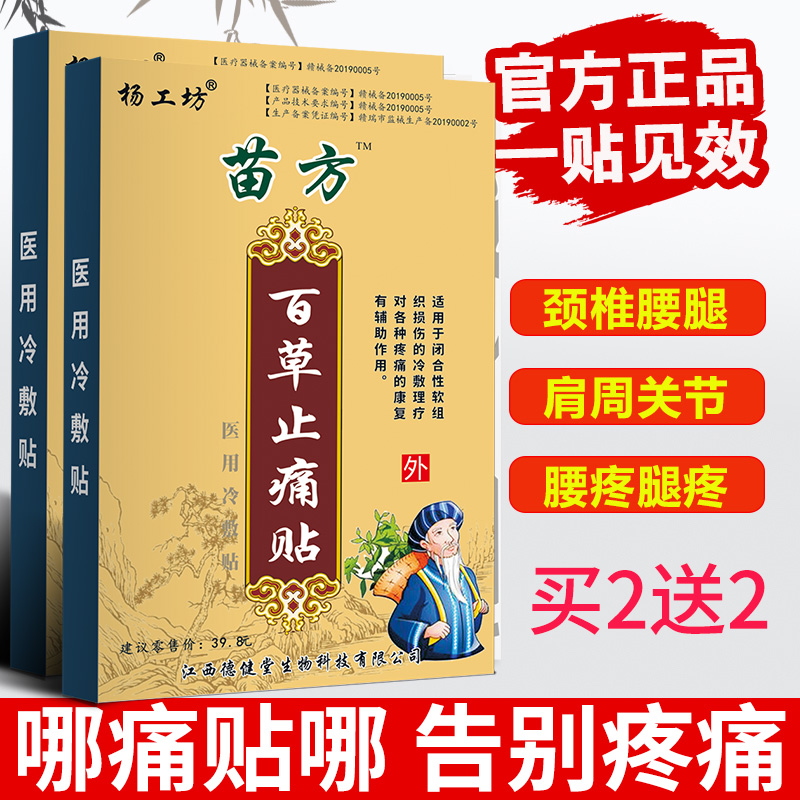 苗方百草消痛痛贴血疼颈椎膝盖贴关节疼痛膏贴跌损伤贴膏 4盒 8贴/盒