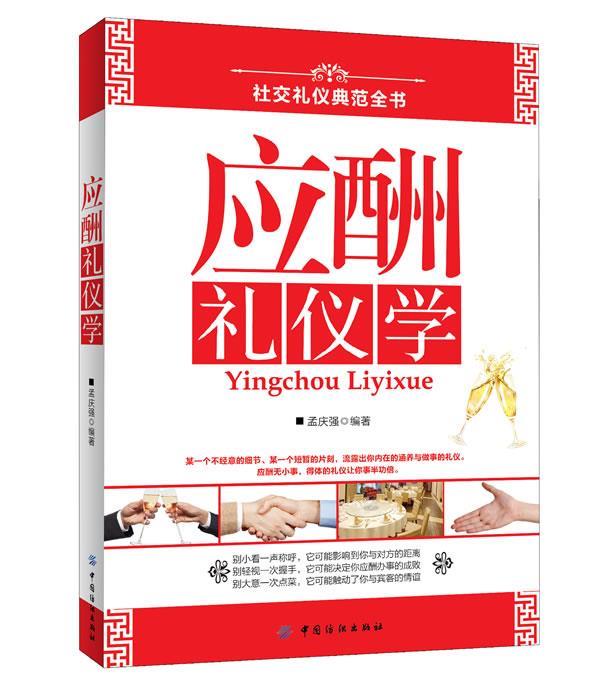 应酬礼仪学 孟庆强 编著 中国纺织出版社
