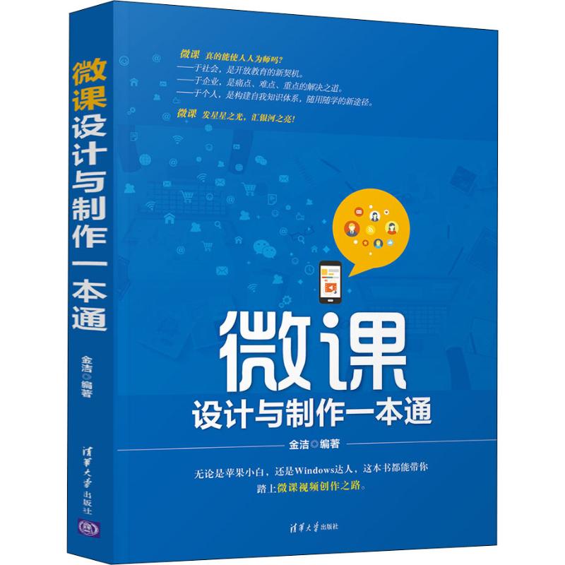微课设计与制作一本通
