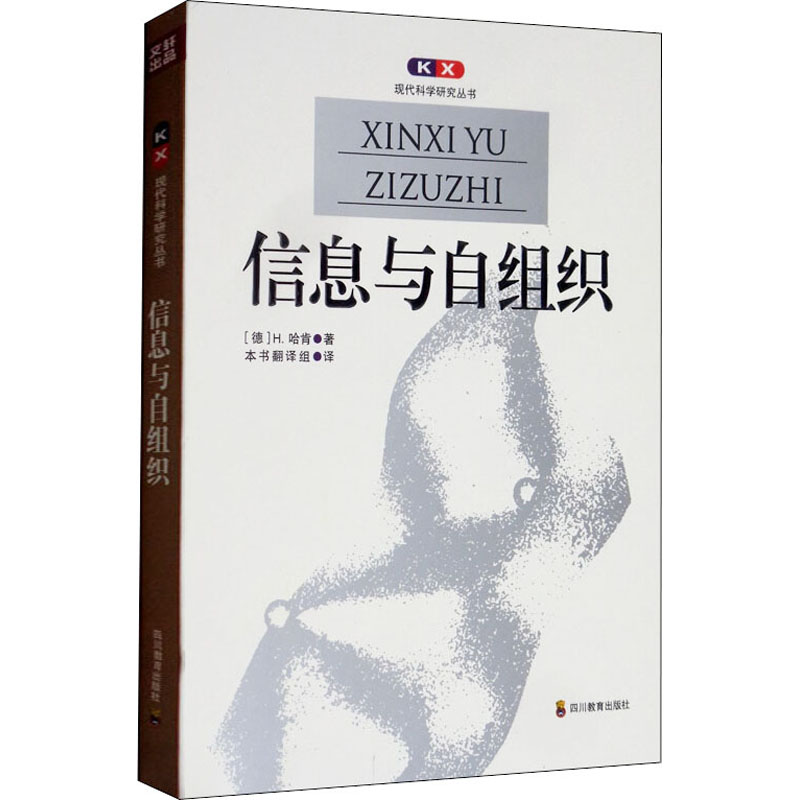信息与自组织 复杂系统的宏观方法