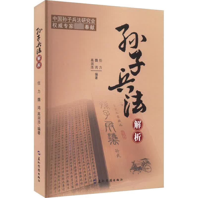 孙子兵法解析 任力,魏鸿,高润浩 著 五洲传播出版社