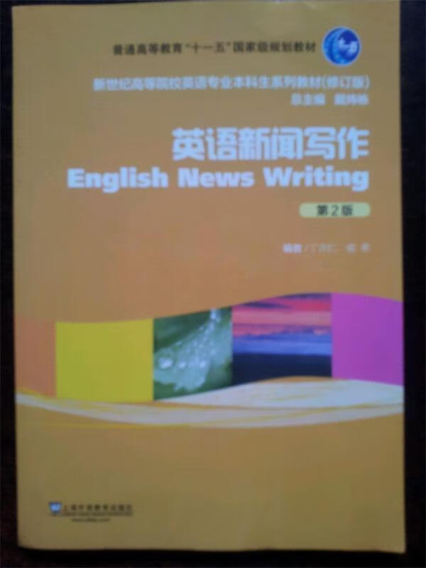 英语新闻写作 丁言仁,俞希编【正版书】
