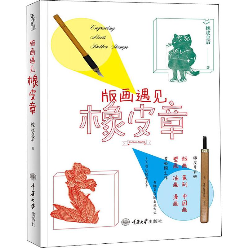 版画遇见橡皮章 橡皮皇后 书籍