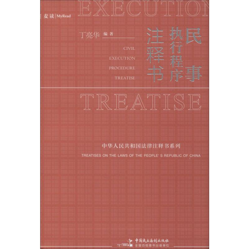 民事执行程序注释书 丁亮华 书籍