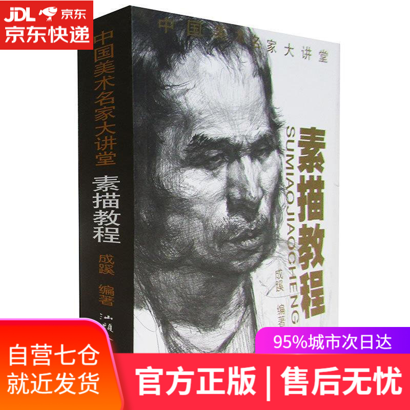 【新华书店】素描教程 汕头大学出版社