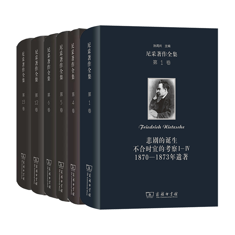 尼采著作全集（1、4、5、6、12、13卷）套装 商务印书馆