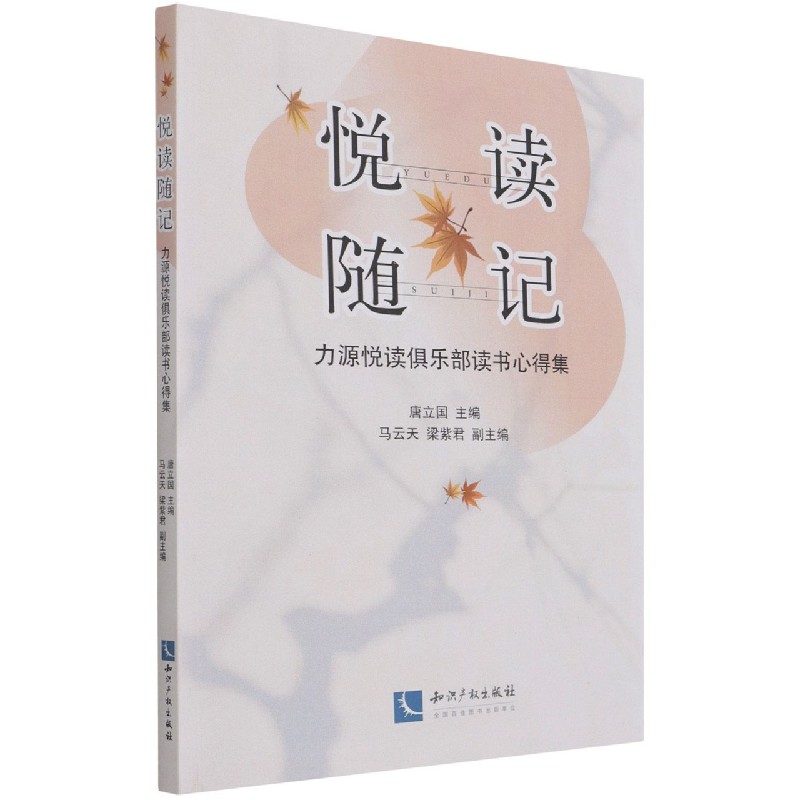 悦读随记(力源悦读俱乐部读书心得集)