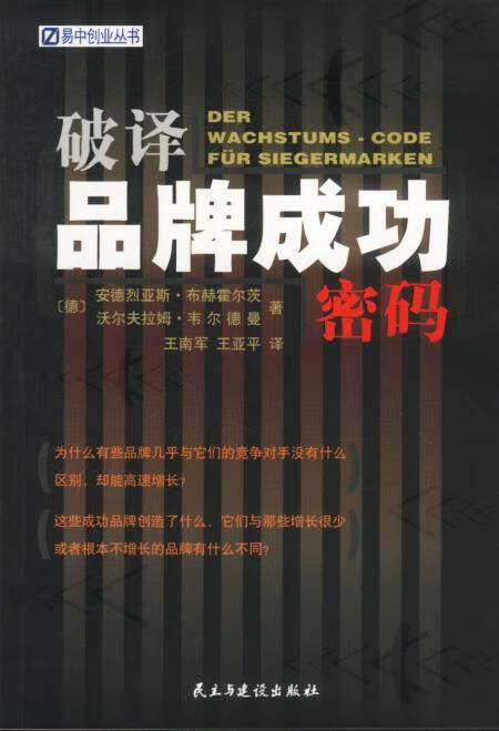 破译品牌成功密码  9787801125644【正版图书】