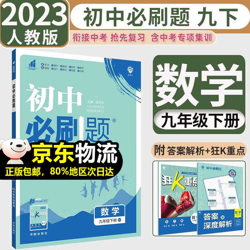 2023新版 初中必刷题九年级下册数学人教版 必刷题+中考专项训练初三9年级下册数学同步课本练习册