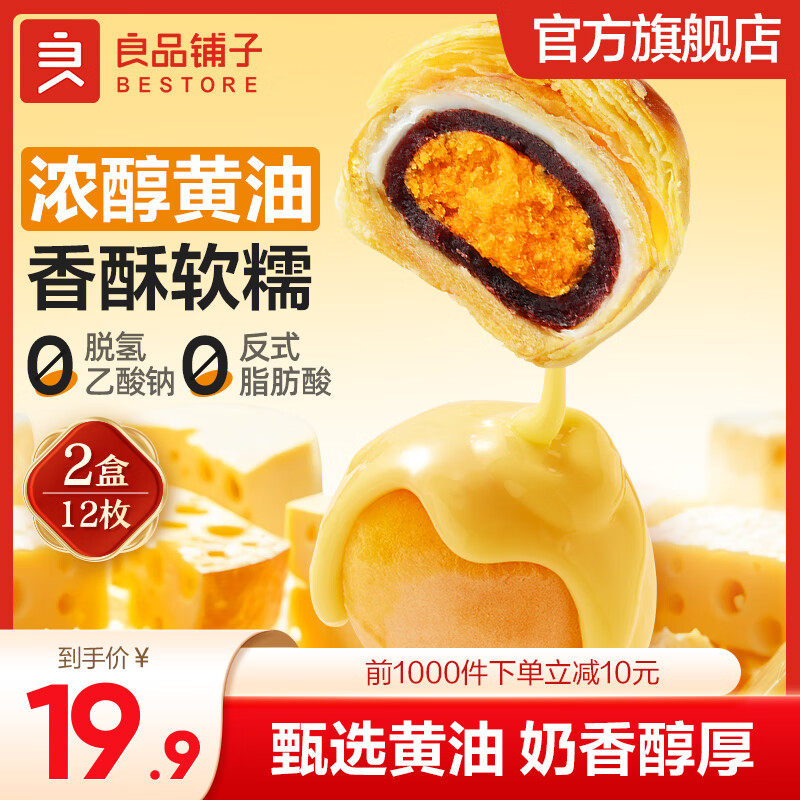 良品铺子新款蛋黄酥礼盒优惠开售仅需27.9元！