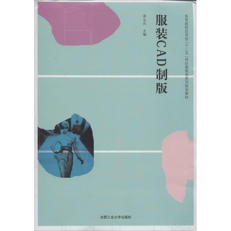 服装CAD制版 作 高云兵 主编 书籍