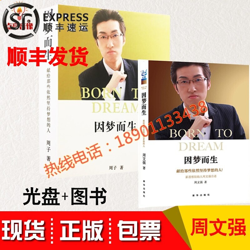 正版现货周文强自述因梦而生图书光盘献给那些坚持梦想的人2dvd