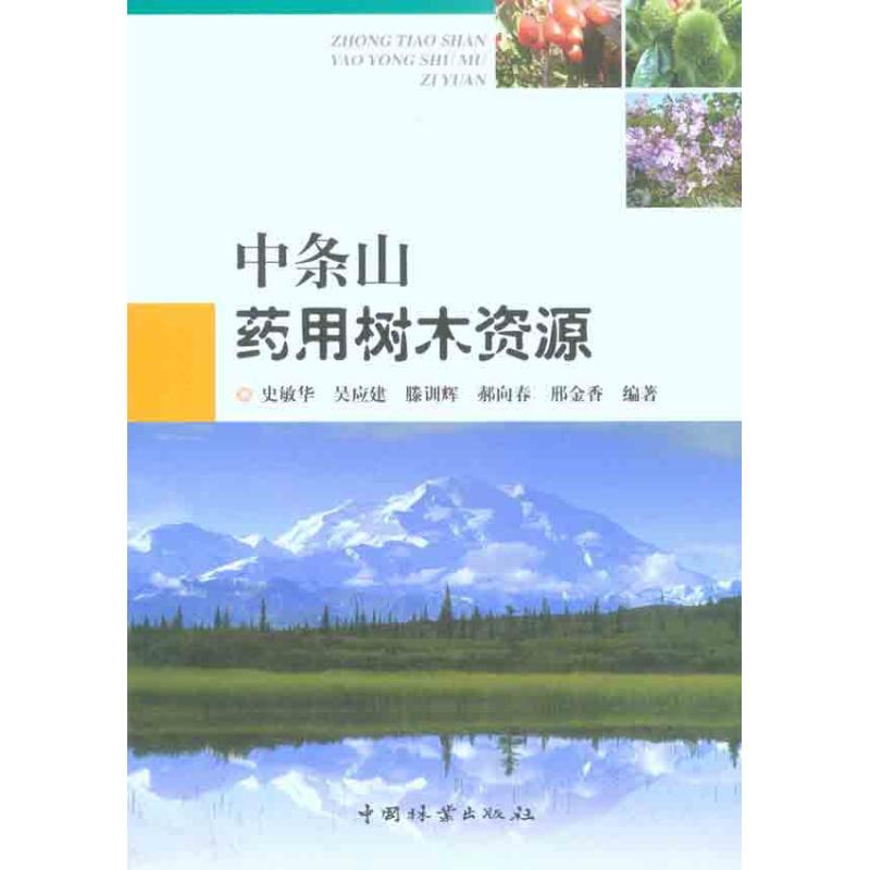 中条山药用树木资源 史敏华 等 作 书籍
