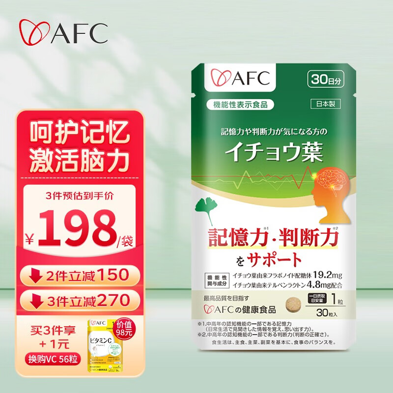 AFC日本银杏叶精华提取物脑部保健品增强记忆减压降三高3 0粒/袋