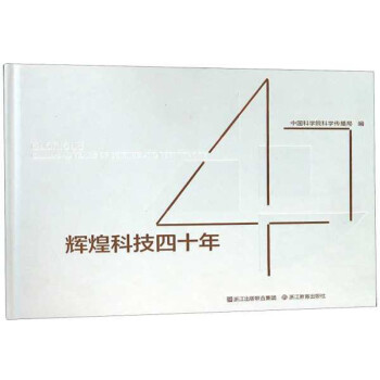 辉煌科技四十年 中国科学院科学传播局 浙
