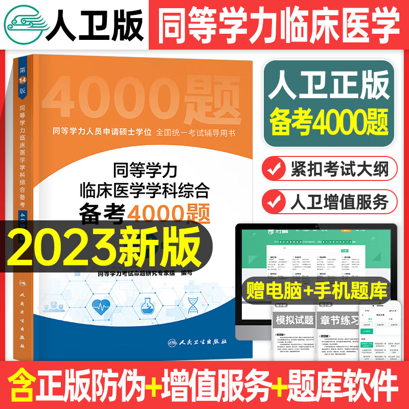 同等学力人员申请硕士学位申硕临床医学学科综合教材4000题真题模拟试卷在职研究生学历全国统考考试考研 临床医学学科综合 备考4000题第14版