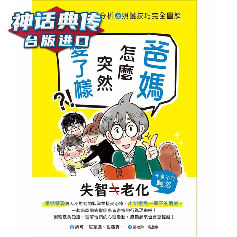 现货 爸妈怎么突然变了样？失智症患者心理分析＆照护技巧完全图解 东贩 书 台正版 原版 繁体中文版进