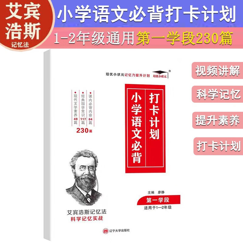 培优小学语文必背打卡计划第一学段230篇小学生一二年级艾宾浩斯记忆法小学通用课内必背国学常识属于什么档次？