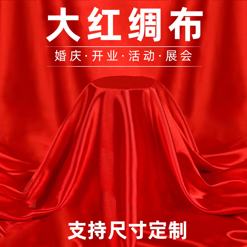 萧萧布落红布红绸布绸缎布开业揭幕剪彩红布丝绸布大红色绸子布喜庆红